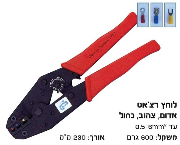 תמונה של לוחץ נעלי כבל מבודדים רצ'ט אדום-כחול-צהוב 0.5-6 מ"מ