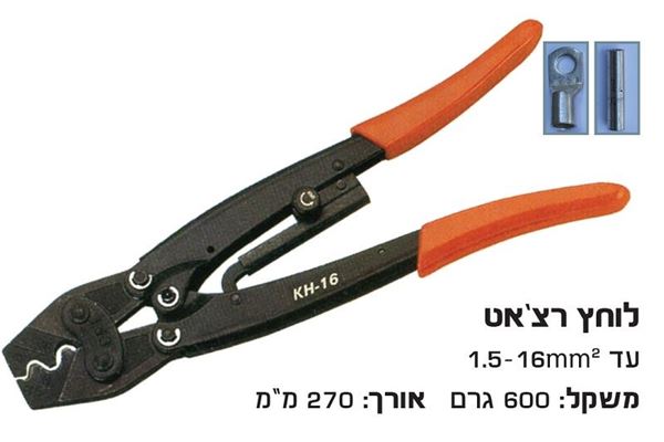 תמונה של לוחץ נעלי כבל לחץ רצ'ט 1.5-2.5-6-10-16 מ"מ לא ל-DIN !