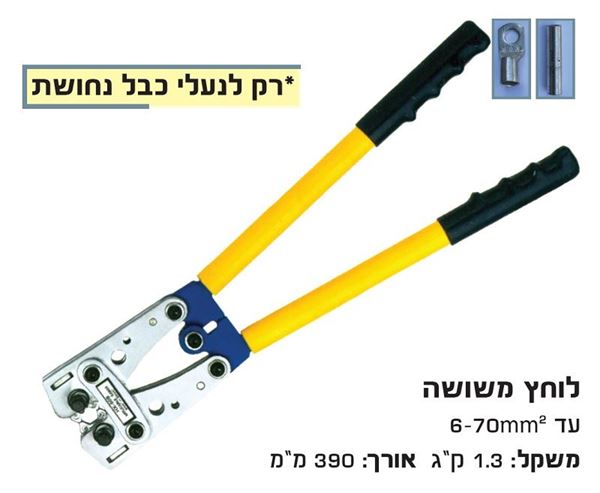 תמונה של לוחץ נעלי כבל לחץ 6-10-16-25-35-50-70 מ"מ לחיצה משושה רק לנחושת 
