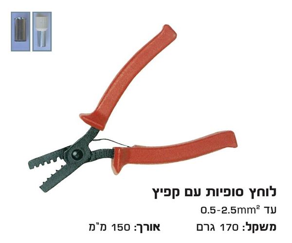 Picture of לוחץ סופיות דמוי פלייר + קפיץ 0.25-2.5 מ"מ