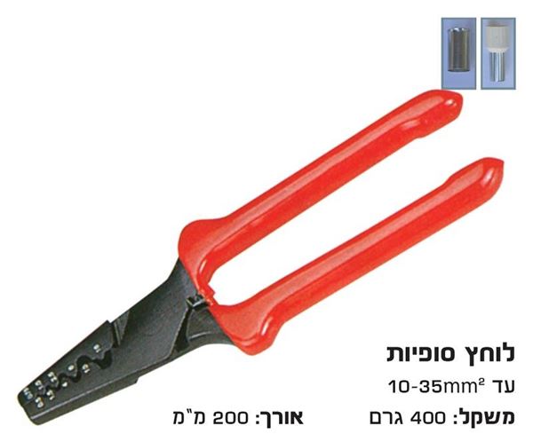 Picture of לוחץ סופיות דמוי פלייר + קפיץ 10-35 מ"מ