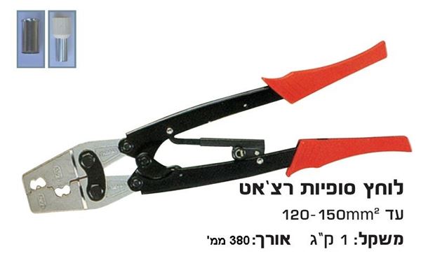 Picture of לוחץ סופיות רצ'ט 120-150 לחיצה רכה