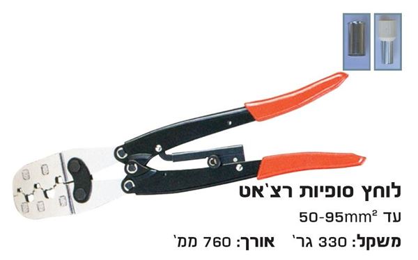 Picture of לוחץ סופיות רצ'ט 50-70-95 לחיצה רכה