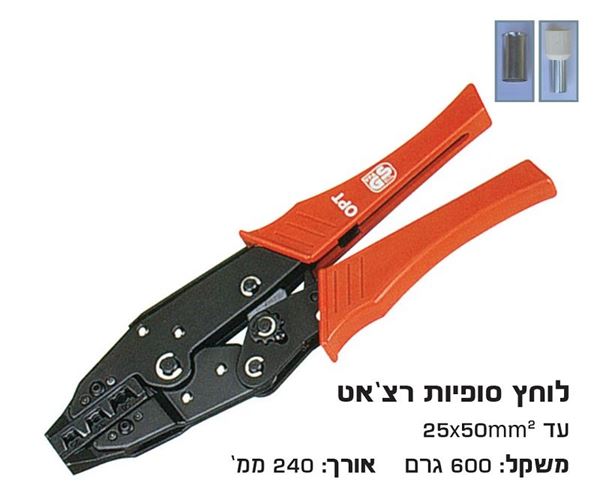 Picture of לוחץ סופיות רצ'ט 25-50 מ"מ