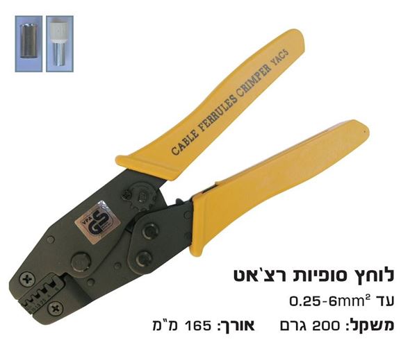 תמונה של לוחץ סופיות רצ'ט 0.25-6 מ"מ