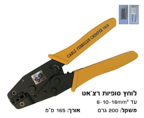 Picture of לוחץ סופיות רצ'ט 16-10-6 ממ