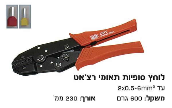 Picture of לוחץ סופיות כפולות רצ'ט 0.5-0.75-1-1.5-2.5-4-6