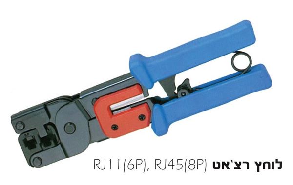 Picture of לוחץ תקשורת רצ'ט RJ11+RJ45 + מסיר בידוד