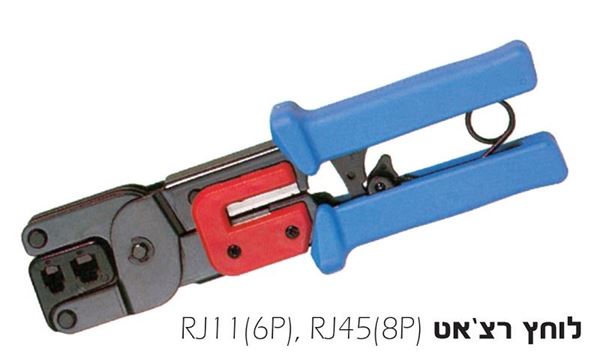 תמונה של לוחץ תקשורת רצ'ט RJ11+RJ22 + מסיר בידוד