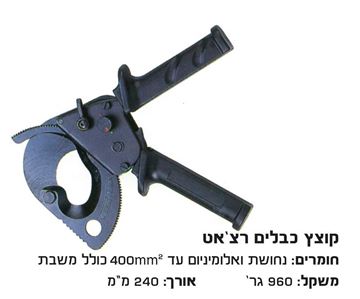 תמונה של קוצץ כבלי נחושת רצ'ט עד קוטר 52 מ"מ לא לפלדה !