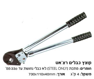 תמונה של קוצץ כבלים רצ'ט לא לכבלי נחושת  עד קוטר 33מ"מ מתכת בלבד