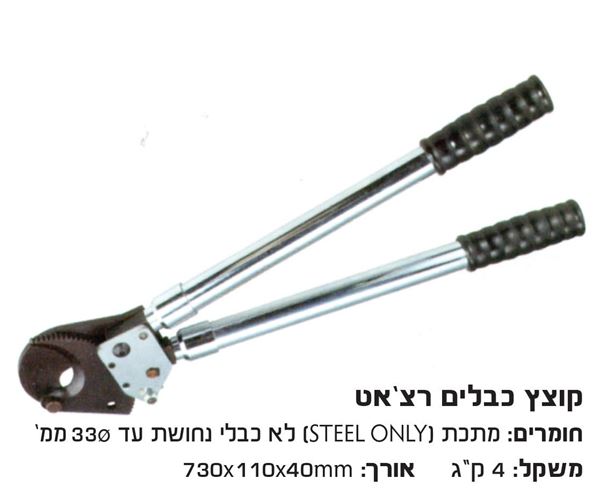 תמונה של קוצץ כבלים רצ'ט לא לכבלי נחושת  עד קוטר 33מ"מ מתכת בלבד