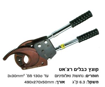 תמונה של קוצץ כבלים רצ'ט נחושת ואלומיניום  עד קוטר 130 מ"מ כבל 3X300mm²