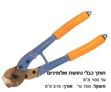תמונה של קוצץ תוכי כבלי נחושת עד 80  מ"מ לא לפלדה !