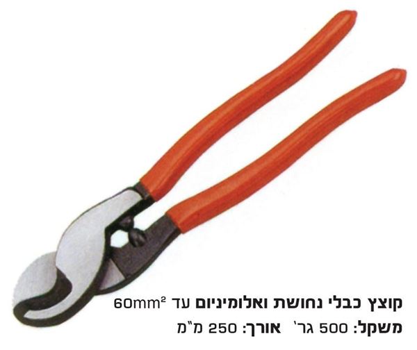 תמונה של קוצץ תוכי לכבלי נחושת עד 60 מ"מ לא לפלדה !