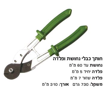 תמונה של קוצץ תוכי משולב כבלי נחושת 60 מ"מ, מוט פלדה 5 מ"מ, תיל שזור 7 מ"מ