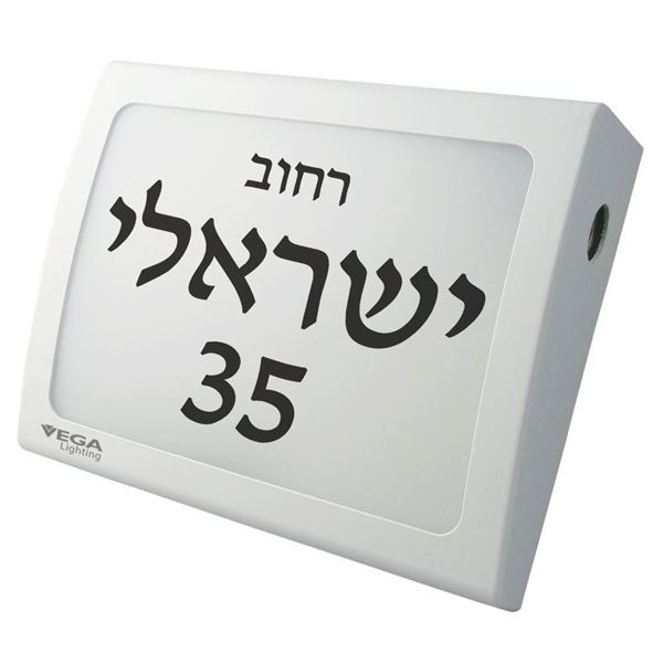 תמונה של ג.ת.כתובת VEGA NAOR  - צבע גוף וגוון אור לבחירה