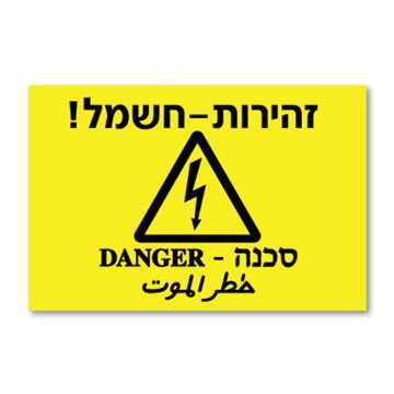 תמונה של שלט יצוק "זהירות חשמל" 10X10