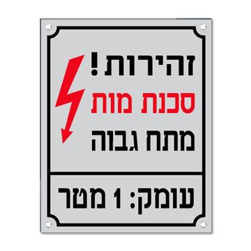 תמונה של שלט יצוק "כבל מתח גבוה" 20X20