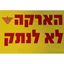 תמונה של שלט קשיח "הארקה לא לנתק" PVC 12X8