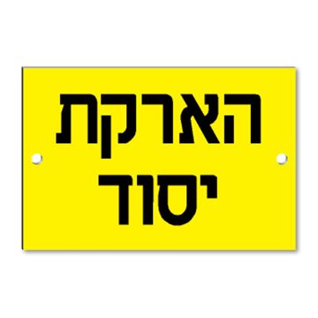 תמונה של שלט קשיח "הארקת יסוד" PVC 12X8