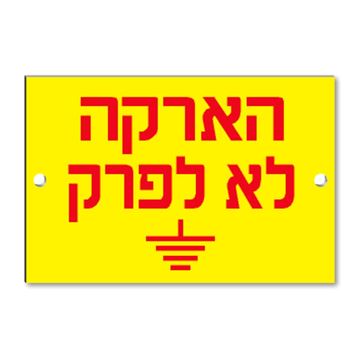 תמונה של שלט קשיח "הארקה לא לפרק" PVC 12X8