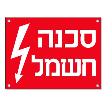 תמונה של שלט קשיח "סכנה חשמל" PVC 12X8