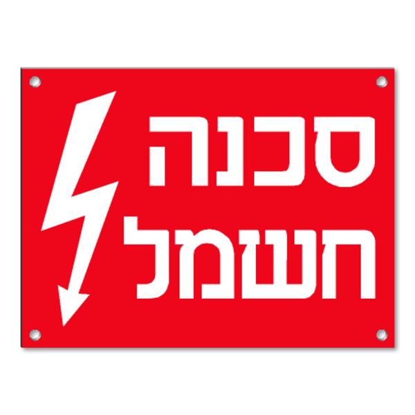 תמונה של שלט קשיח "סכנה חשמל" PVC 12X8