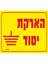 תמונה של מדבקה PVC "הארקת יסוד" 12X8