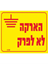 תמונה של מדבקה PVC "הארקה לא לפרק" 8X12