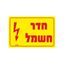 תמונה של מדבקה PVC "חדר חשמל" 12X8