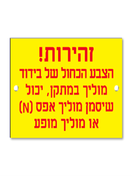 תמונה של שלט PVC "זהירות צבע כחול" 12X8