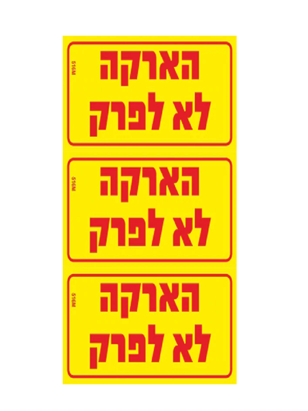 תמונה של מדבקה PVC "הארקה לא לפרק" 3) 8X4 יח' במארז)