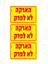 תמונה של מדבקה PVC "הארקה לא לפרק" 3) 8X4 יח' במארז)