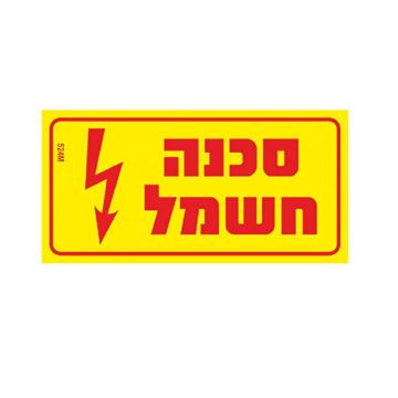 תמונה של שלט קשיח "סכנה חשמל" 8X4
