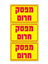תמונה של מדבקה PVC "מפסק חירום" 3) 8X4 יח')