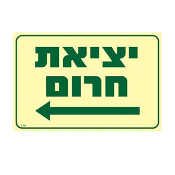 תמונה של שלט פ.אור יציאת חרום חץ שמאלה 20*30