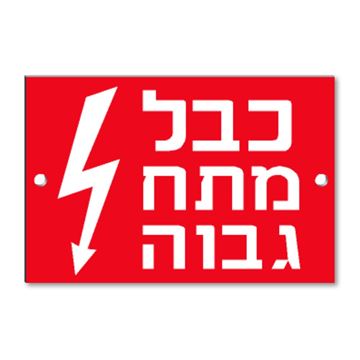 תמונה של שלט קשיח "כבל מתח גבוה" PVC 12X8