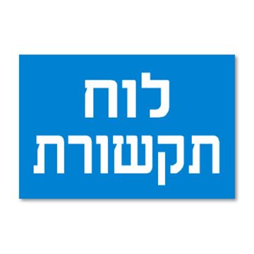 תמונה של מדבקת PVC ללוח תקשורת 12X8