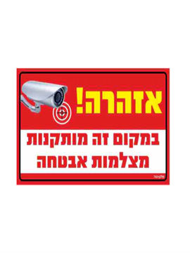 תמונה של שלט מתכת  30*20 "זהירות מצלמות"