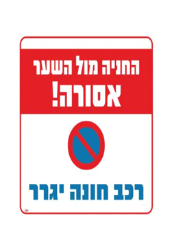 תמונה של שלט חניה מול השער אסורה רכב יגרר 30*30