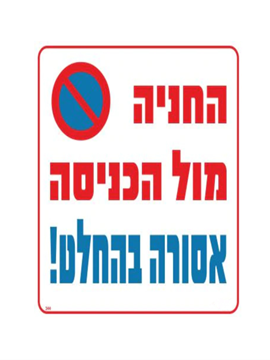 תמונה של שלט החנייה מול הכניסה אסורה בהחלט 30*30
