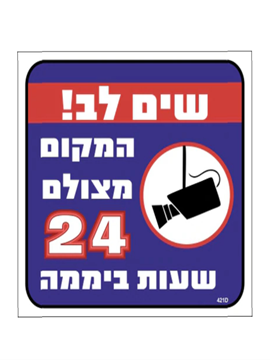 תמונה של שלט צבעוני שים לב מקום מצולם 24 ש' 26*30