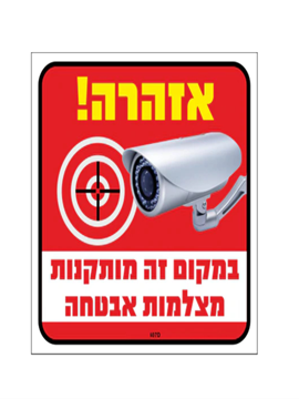 תמונה של שלט צבעוני במקום מותקנ' מצלמות אבט'26*30