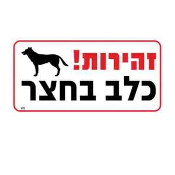 תמונה של שלט זהירות כלב בחצר 30*20