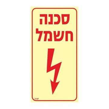 תמונה של שלט פולט אור סכנה חשמל גודל 20X10