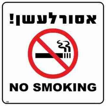 תמונה של שלט אסור לעשן כיתוב עברית אנגלית  30*30