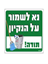 תמונה של שלט נא לשמור על הנקיון-ירוק 30*26 ס"מ