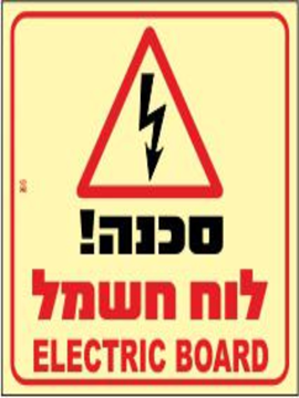 תמונה של שלט פולט אור סכנה לוח חשמל 20*20