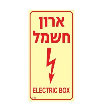 תמונה של שלט פולט אור ארון חשמל גודל 20X10